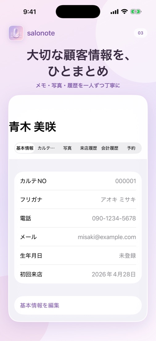 顧客カルテ画面：基本情報、メモ、写真、履歴のタブ