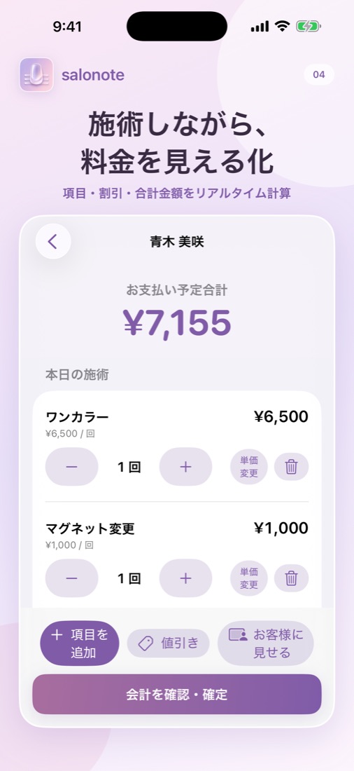 施術画面。ワンカラーやマグネット変更を追加すると、お支払い予定合計がその場で表示される