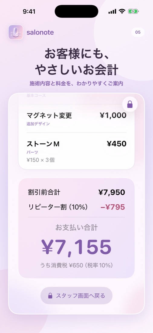 お客様提示モード。施術明細、リピーター割、お支払い合計と内税額だけが大きく表示される